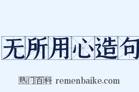 无所用心造句是什么意思的图片